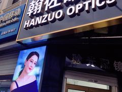 -翰佐蔡司小乐圆·依视路星趣控·暴龙眼镜折扣店