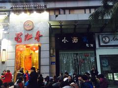 门面-蜀九香火锅(九眼桥店)