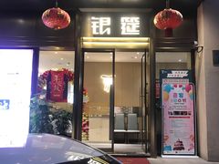 门面-银筵(武夷路店)