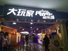 -大玩家(魏家庄万达店)