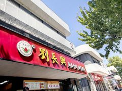 -刘长兴(卫岗店)