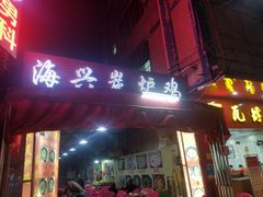 门面-海兴炭炉鸡(桥中北路店)