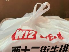 -西十二街牛排(西红门荟聚店)