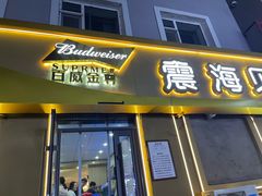 -震海贝烤贝·民俗特色店(延吉总店)
