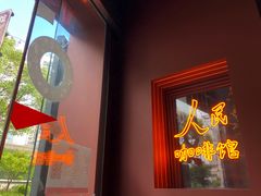 -人民咖啡馆(四行仓库店)