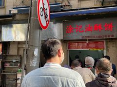 -涂记油酥饼(江汉三路店)