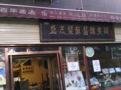 门面-清真盛志望麻酱酿皮·非遗老字号