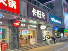 -卡旺卡(合肥步行街韵淮阁店)