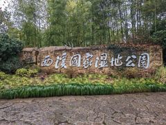 -西溪国家湿地公园