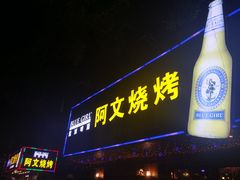 门面-阿文烧烤(金环路店)