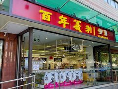 门面-百年义利(福长街店)