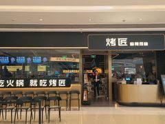 -烤匠麻辣烤鱼(万象城店)