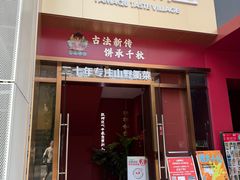 -山衢味庄·鲜辣衢菜(杭行路店)