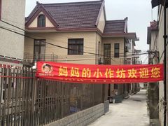 门面-妈妈的小作坊(陈家镇店)