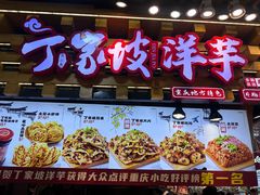 -丁家坡洋芋·观音桥好吃街A区(全国总店)