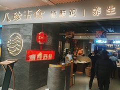 -八珍玉食鸡煲·打边炉(印象城店)