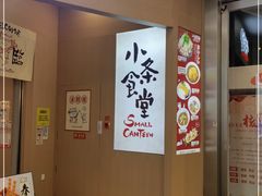 -小条食堂(筼筜天虹店)