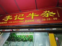 -李记牛杂店(建设一街店)