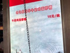 -清真老马家国华牛奶鸡蛋醪糟(正宁路店)