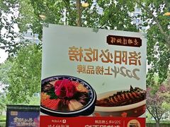 -老雒阳面馆·水席(定鼎门店)