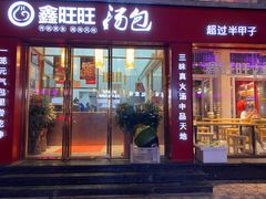门面-鑫旺旺汤包(总店)
