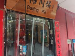 -河沿肉饼Beijing Pie(锡拉胡同店)