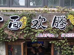 门面-十面欢腾·海鲜面·台式Bistro(长乐路店)