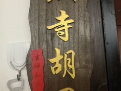 -鸭王烤鸭店(三里河店)