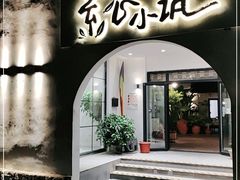 门面-素心小筑(后沙裕镇店)