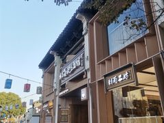 -新万鑫银丝面·非遗无锡味(惠山古镇店)