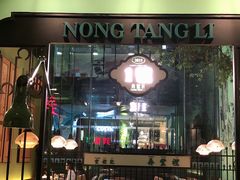 门面-弄堂里(阿里西溪A区店)