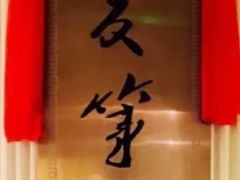-宁夏国强手抓羊肉·清真菜(未央路凤三店)