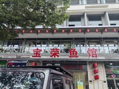 -宝荣鱼馆·临湖之宴(千岛湖店)