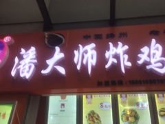 门面-潘大师炸鸡腿(莱蒙店)