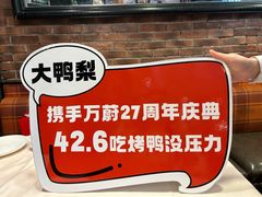 -大鸭梨烤鸭(甘家口店)