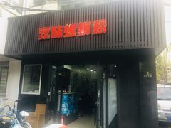 门面-家味螺蛳粉&烤鱼(五角场店)