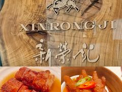 -新荣记(新源南路店)