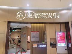 门面-海底捞火锅(关山保利店)
