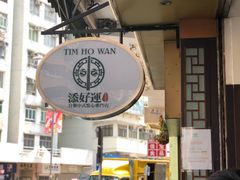 -添好运点心专门店(深水埗店)