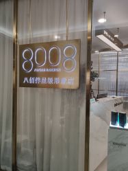 点击看大图 -八佰伴8008星级形象店