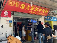 -老火车站牛肉粉