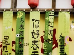 -后湖小院·乡野田园菜