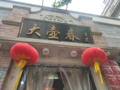 -大壶春(四川中路店)