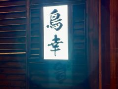 -鸟幸 TORISAKI 炭火居酒屋