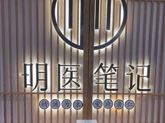 -冬日中医馆(枋湖店)