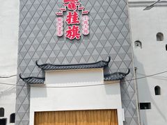 -挂旗柴锅鸡(蚌山区嘉年华店)