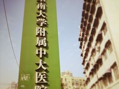 -东南大学附属中大医院(本部)