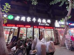 -穆得·老周家牛肉烧饼(普利街店)