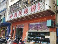 门面-三亚老渔民海鲜店