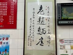 -老赵面店(大西路店)